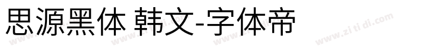 思源黑体 韩文字体转换